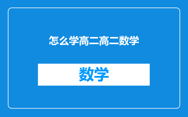 怎么学高二高二数学