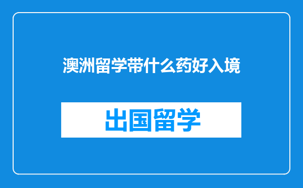 澳洲留学带什么药好入境