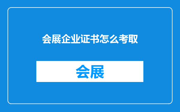 会展企业证书怎么考取