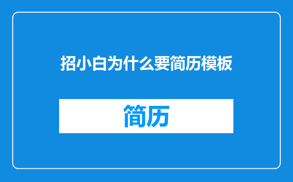 招小白为什么要简历模板