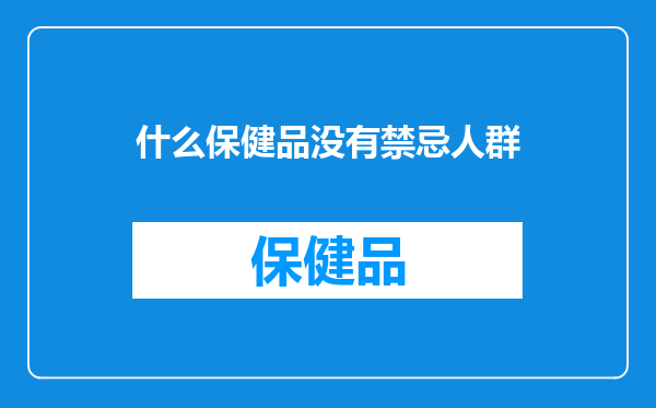 什么保健品没有禁忌人群