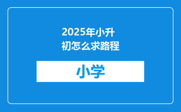 2025年小升初怎么求路程