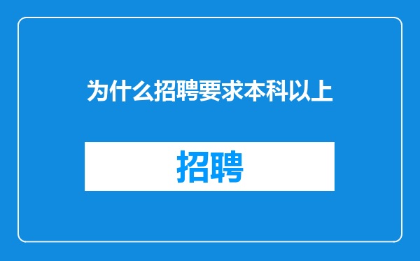 为什么招聘要求本科以上