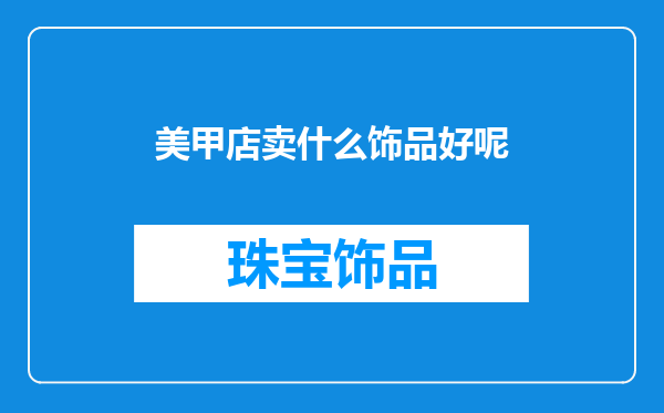 美甲店卖什么饰品好呢