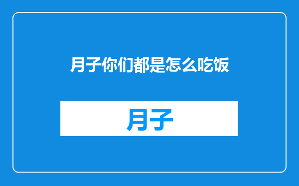 月子你们都是怎么吃饭