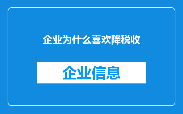 企业为什么喜欢降税收