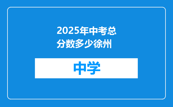 2025年中考总分数多少徐州