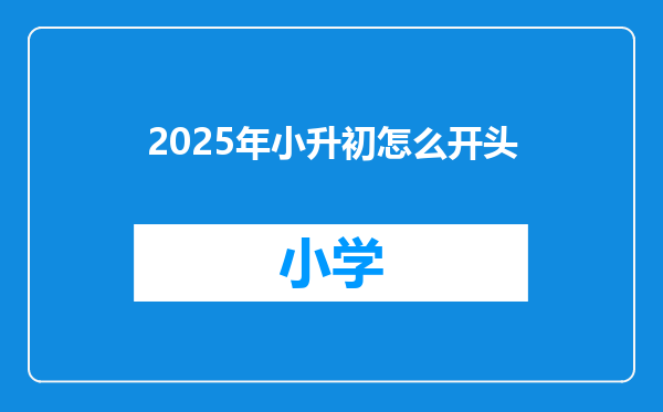 2025年小升初怎么开头