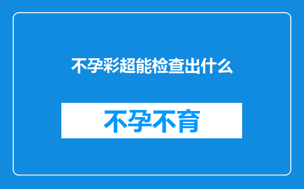 不孕彩超能检查出什么