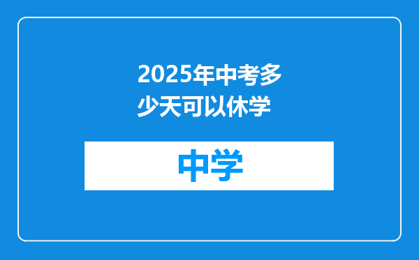 2025年中考多少天可以休学