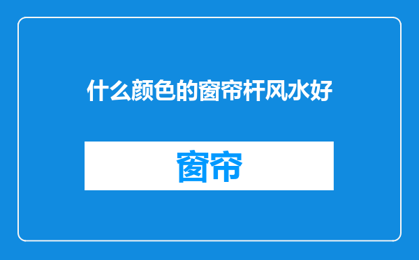 什么颜色的窗帘杆风水好