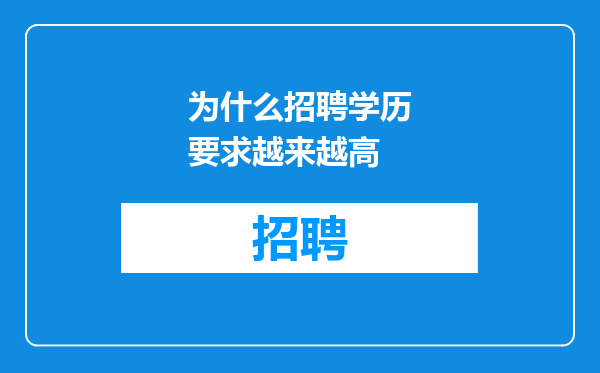 为什么招聘学历要求越来越高