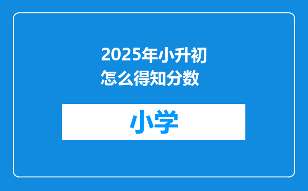 2025年小升初怎么得知分数