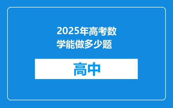 2025年高考数学能做多少题