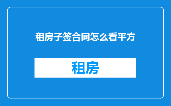 租房子签合同怎么看平方