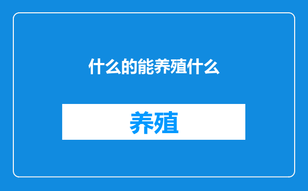 什么的能养殖什么