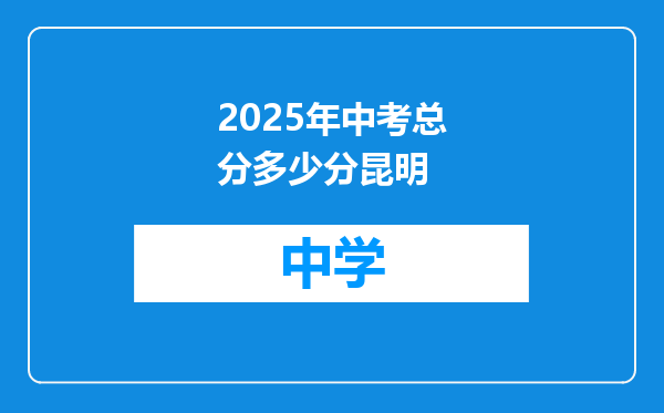 2025年中考总分多少分昆明