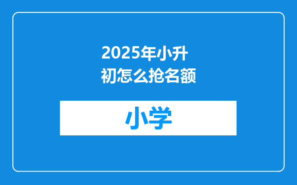 2025年小升初怎么抢名额