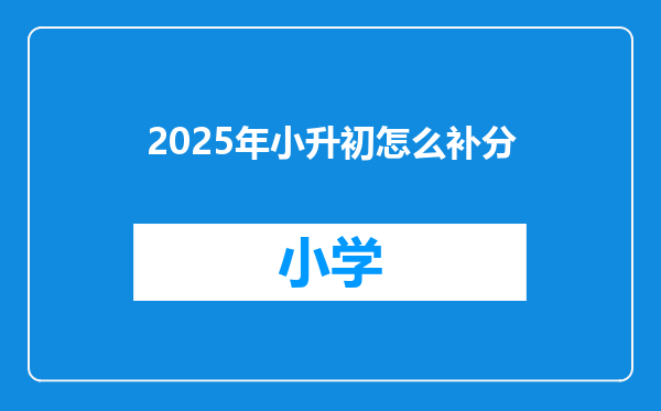2025年小升初怎么补分