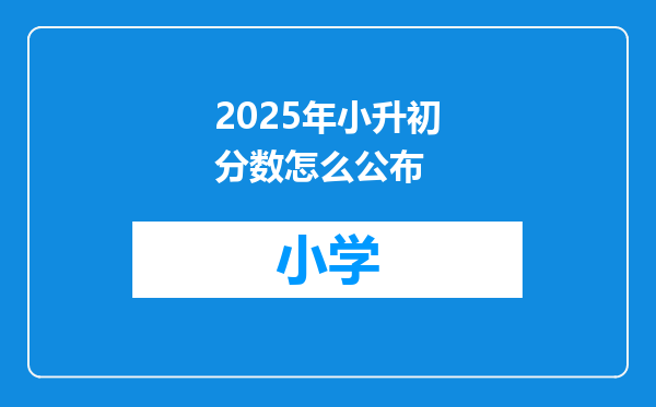 2025年小升初分数怎么公布