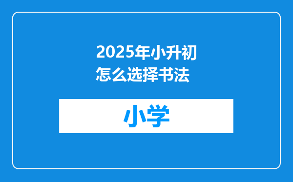 2025年小升初怎么选择书法