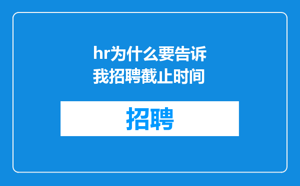 hr为什么要告诉我招聘截止时间