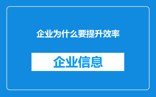 企业为什么要提升效率