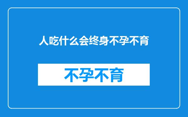 人吃什么会终身不孕不育
