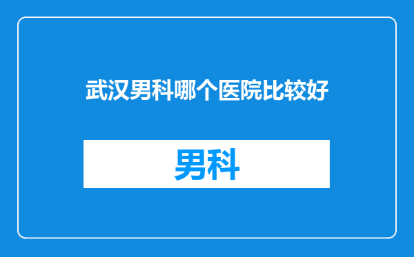 武汉男科哪个医院比较好