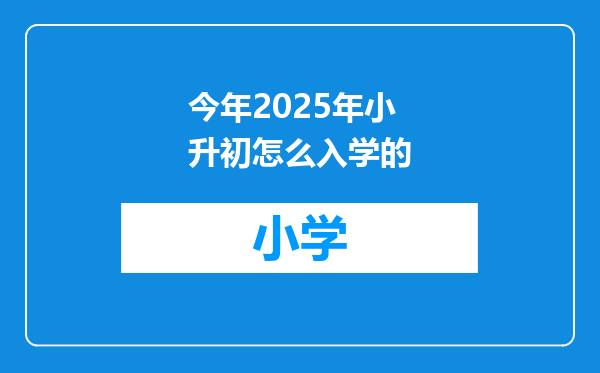 今年2025年小升初怎么入学的