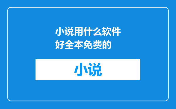 小说用什么软件好全本免费的