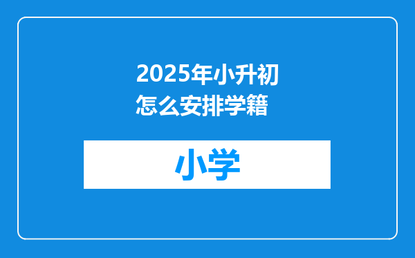 2025年小升初怎么安排学籍