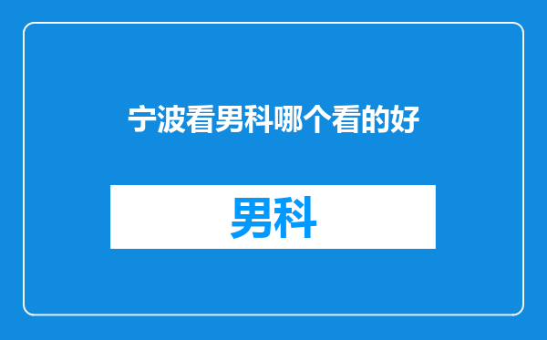 宁波看男科哪个看的好