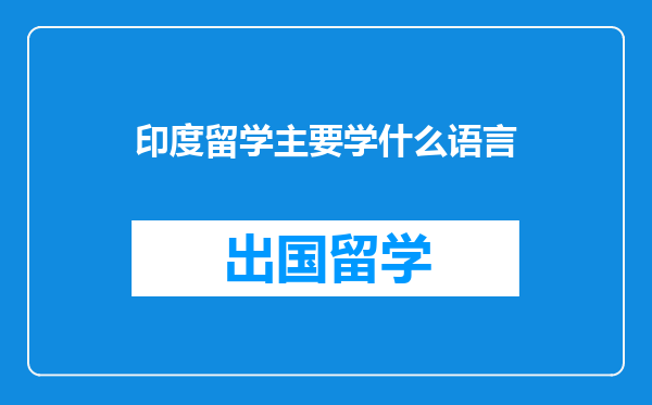 印度留学主要学什么语言