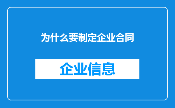 为什么要制定企业合同