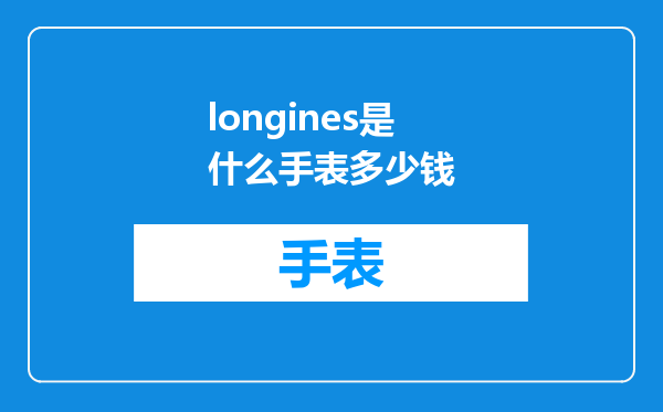 longines是什么手表多少钱