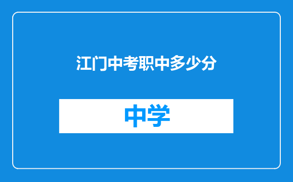 江门中考职中多少分