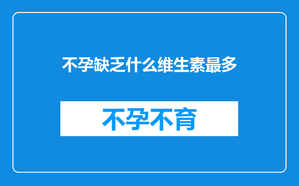 不孕缺乏什么维生素最多