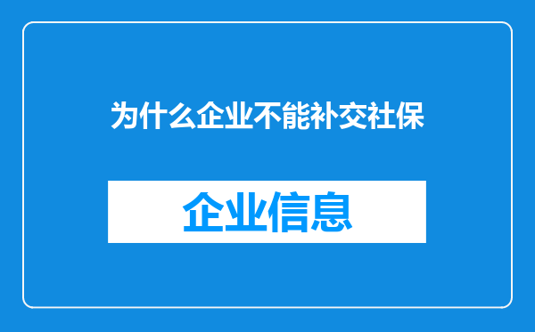 为什么企业不能补交社保