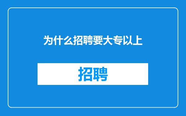 为什么招聘要大专以上