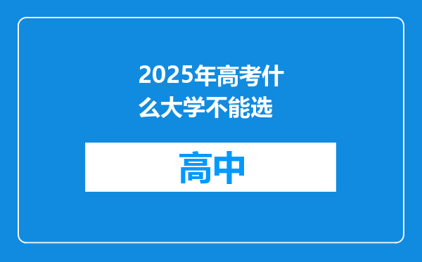2025年高考什么大学不能选