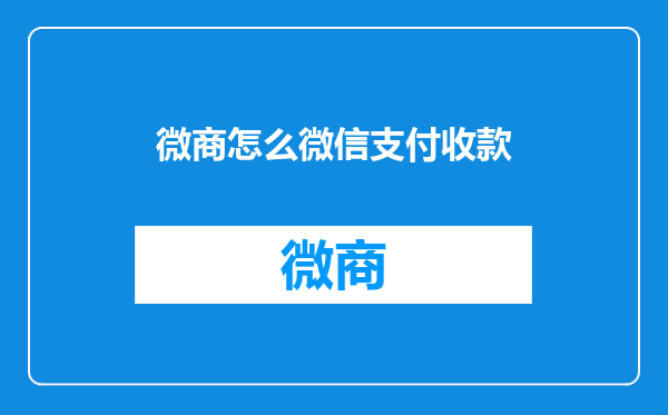 微商怎么微信支付收款