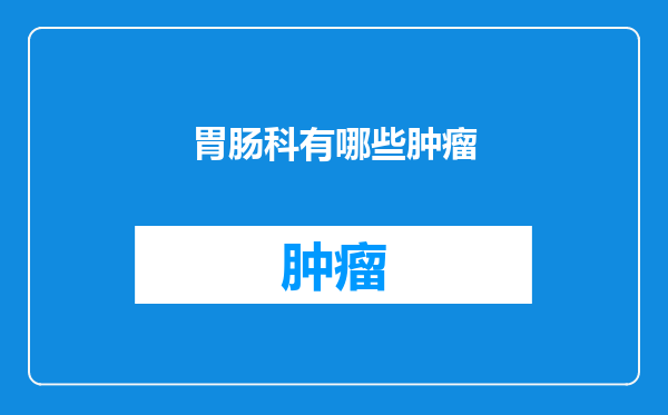 胃肠科有哪些肿瘤