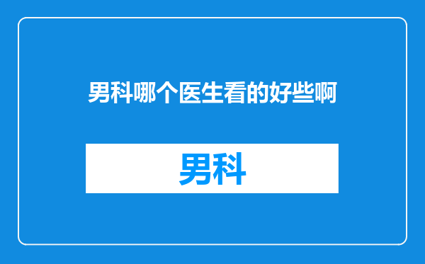 男科哪个医生看的好些啊