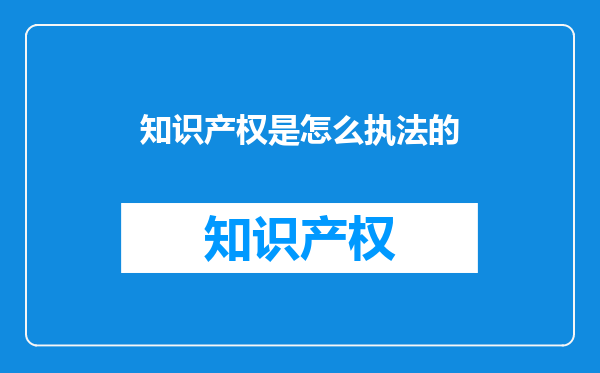 知识产权是怎么执法的