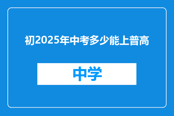初2025年中考多少能上普高