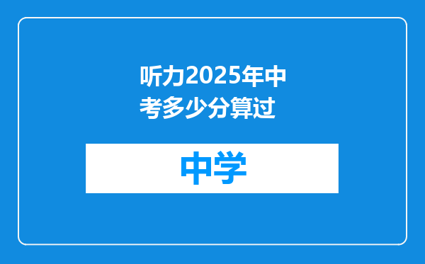 听力2025年中考多少分算过