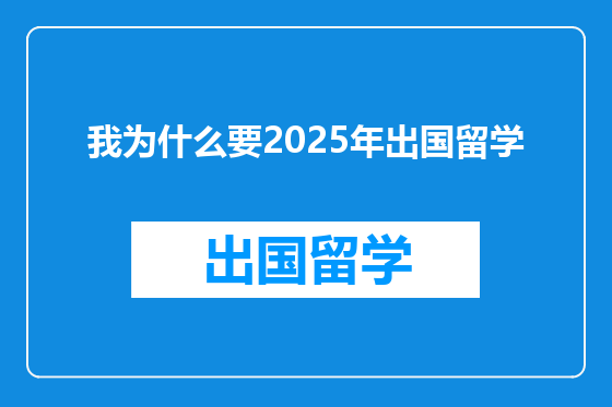 我为什么要2025年出国留学