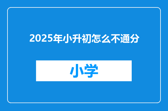 2025年小升初怎么不通分