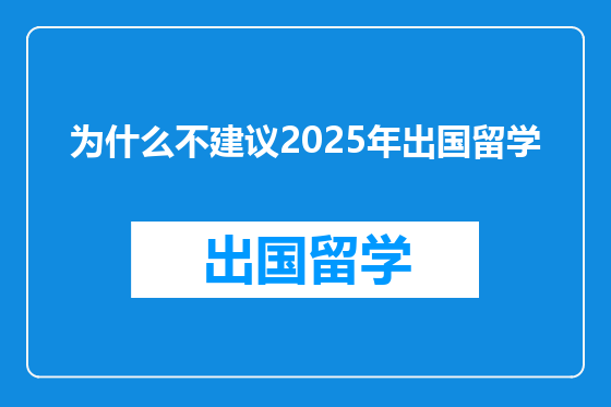 为什么不建议2025年出国留学